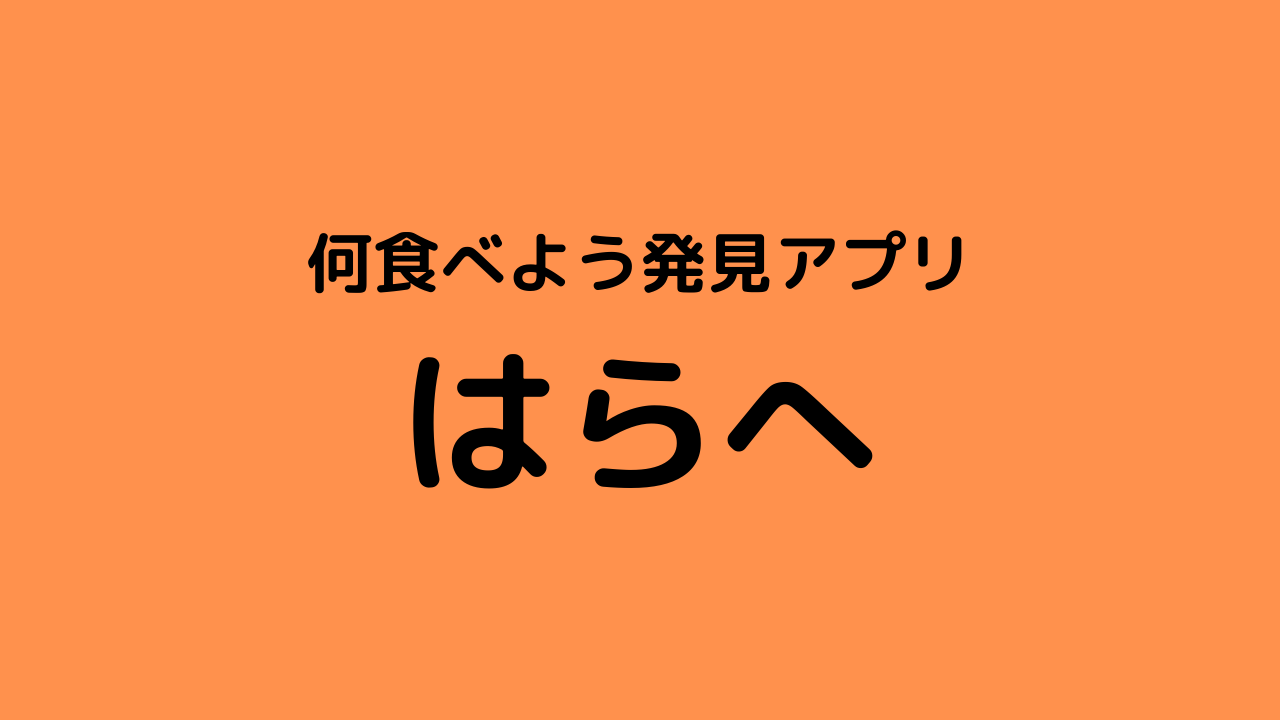 はらへったときに何を食べるか提案するアプリ